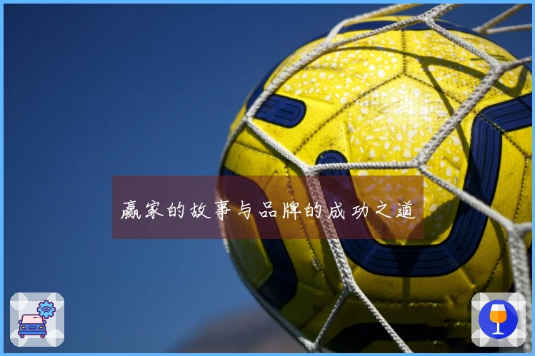 赢家的故事与品牌的成功之道