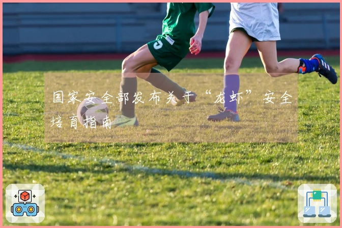 国家安全部发布关于“龙虾”安全培育指南