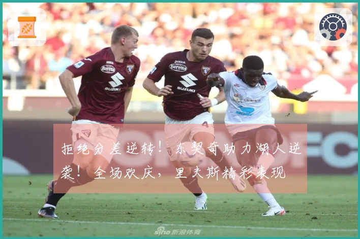 拒绝分差逆转！东契奇助力湖人逆袭！全场欢庆，里夫斯精彩表现