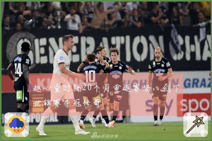 赵心童时隔20个月重返赛场，创下世锦赛夺冠传奇