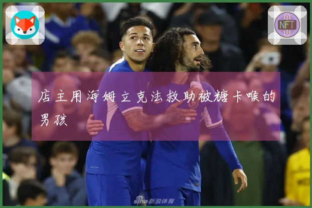 店主用海姆立克法救助被糖卡喉的男孩