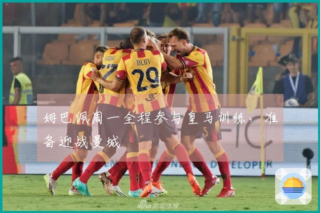 姆巴佩周一全程参与皇马训练,准备迎战曼城