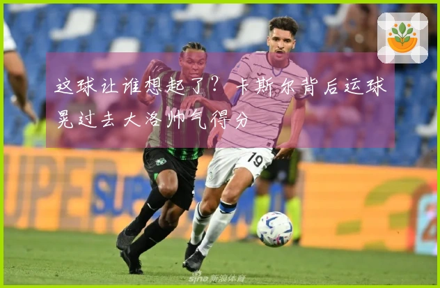 这球让谁想起了？卡斯尔背后运球晃过去大洛帅气得分