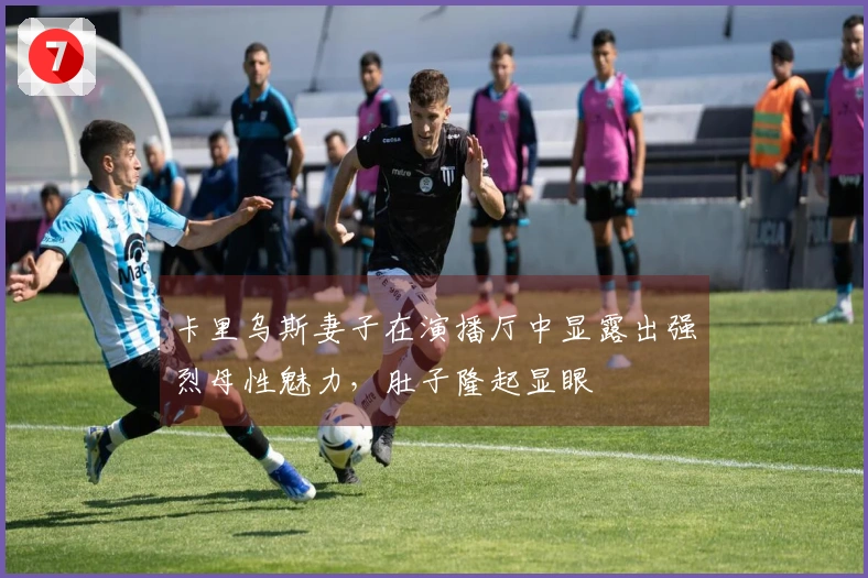 卡里乌斯妻子在演播厅中显露出强烈母性魅力，肚子隆起显眼